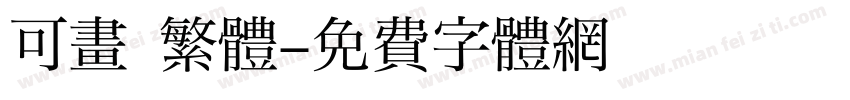 可畫 繁體字体转换